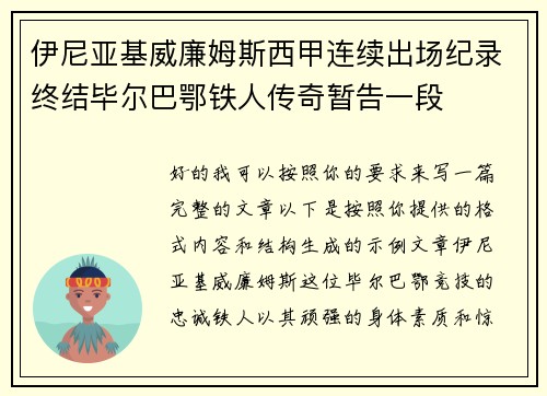 伊尼亚基威廉姆斯西甲连续出场纪录终结毕尔巴鄂铁人传奇暂告一段 伊尼亚基威廉姆斯西甲连续出场纪录终结毕尔巴鄂铁人传奇暂告一段