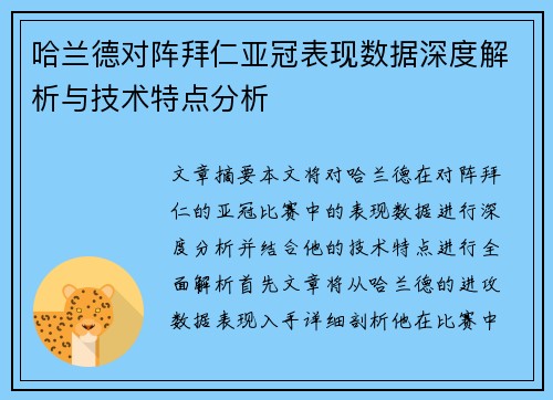 哈兰德对阵拜仁亚冠表现数据深度解析与技术特点分析