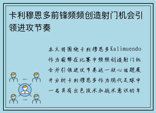 卡利穆恩多前锋频频创造射门机会引领进攻节奏