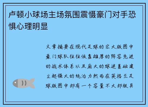 卢顿小球场主场氛围震慑豪门对手恐惧心理明显
