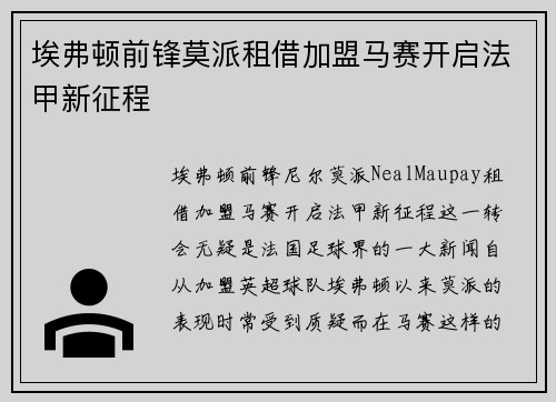 埃弗顿前锋莫派租借加盟马赛开启法甲新征程