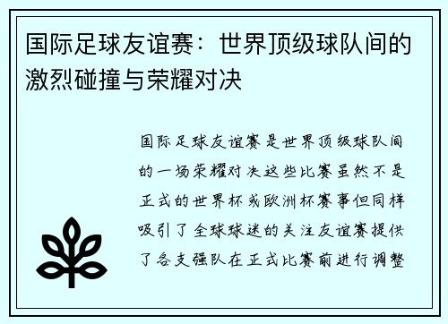 国际足球友谊赛：世界顶级球队间的激烈碰撞与荣耀对决
