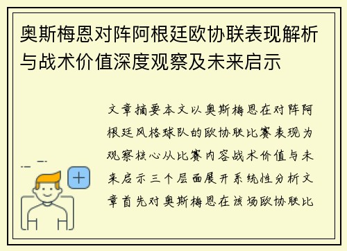 奥斯梅恩对阵阿根廷欧协联表现解析与战术价值深度观察及未来启示