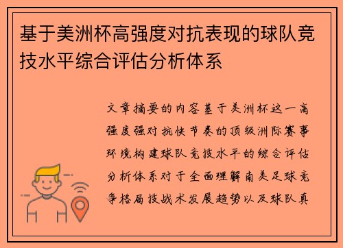 基于美洲杯高强度对抗表现的球队竞技水平综合评估分析体系