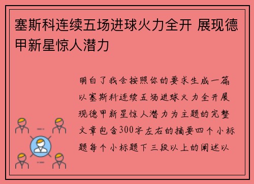 塞斯科连续五场进球火力全开 展现德甲新星惊人潜力