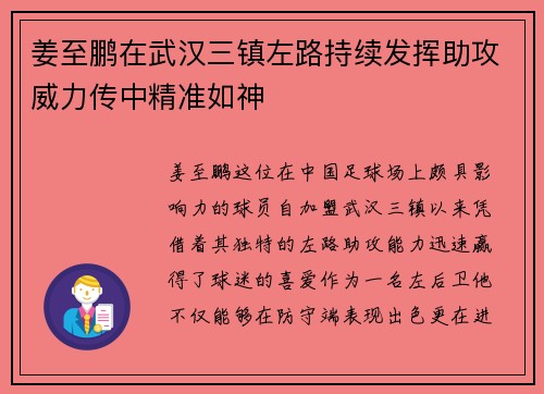 姜至鹏在武汉三镇左路持续发挥助攻威力传中精准如神