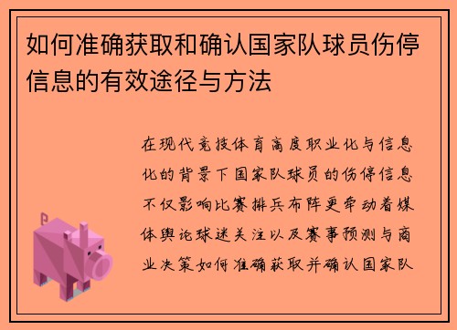 如何准确获取和确认国家队球员伤停信息的有效途径与方法