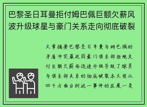 巴黎圣日耳曼拒付姆巴佩巨额欠薪风波升级球星与豪门关系走向彻底破裂