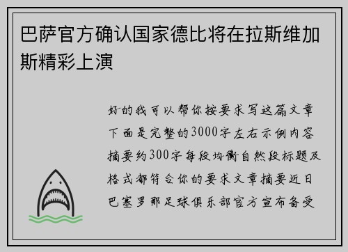 巴萨官方确认国家德比将在拉斯维加斯精彩上演