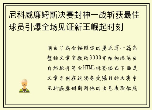 尼科威廉姆斯决赛封神一战斩获最佳球员引爆全场见证新王崛起时刻